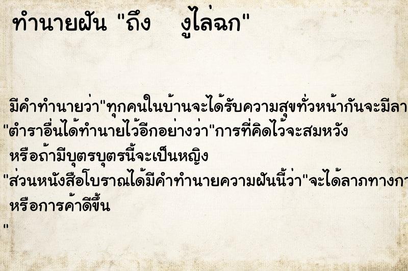 ทำนายฝันทำนายฝันถึงงูไล่ฉก